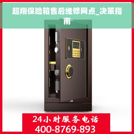 超翔保险箱售后维修网点_决策指南