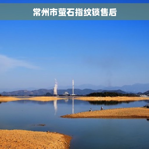 常州市萤石指纹锁售后