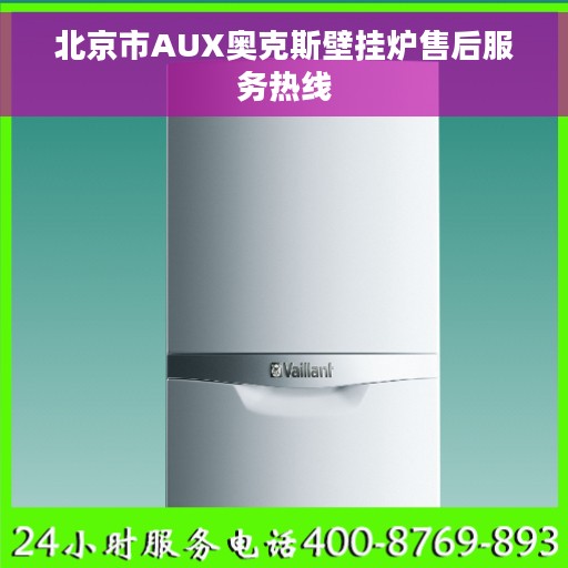 北京市AUX奥克斯壁挂炉售后服务热线