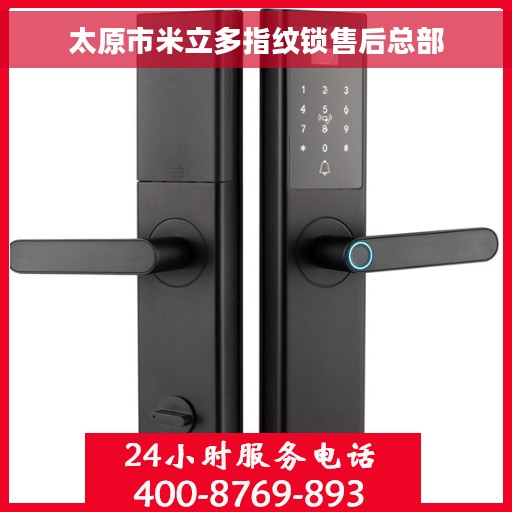 太原市米立多指纹锁售后总部