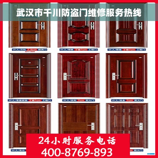 武汉市千川防盗门维修服务热线