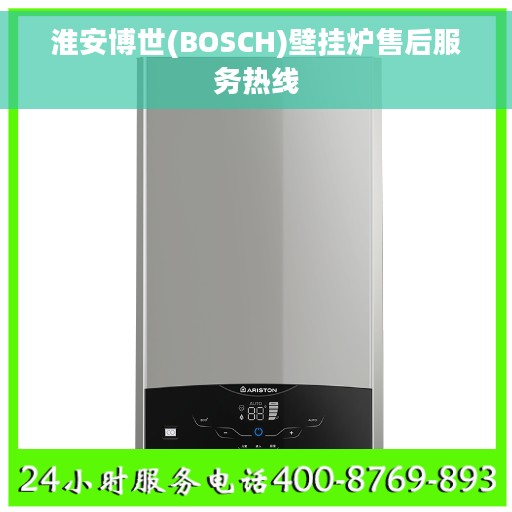 淮安博世(BOSCH)壁挂炉售后服务热线