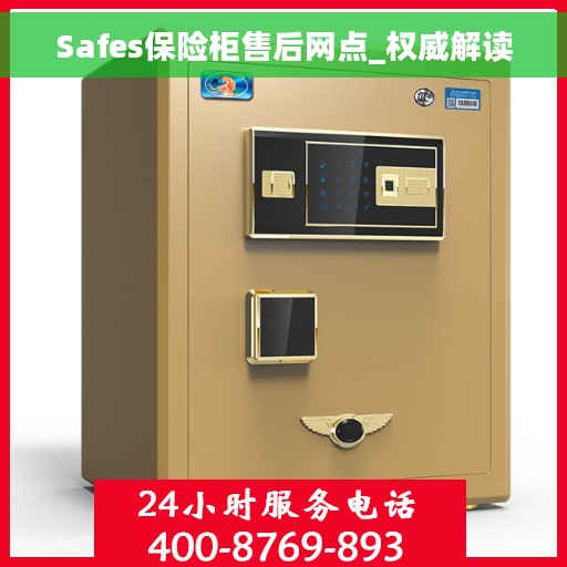 Safes保险柜售后网点_权威解读