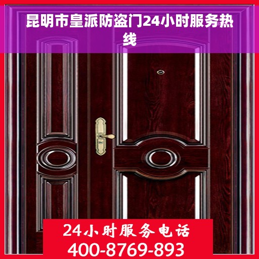 昆明市皇派防盗门24小时服务热线