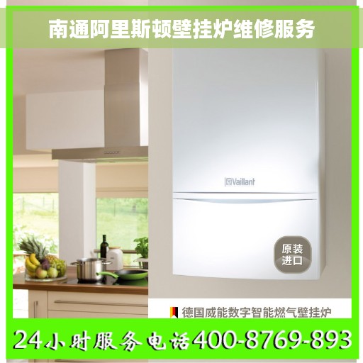 南通阿里斯顿壁挂炉维修服务