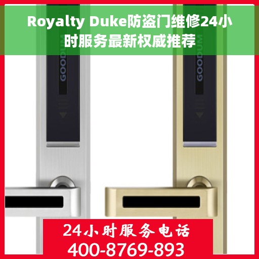 Royalty Duke防盗门维修24小时服务最新权威推荐