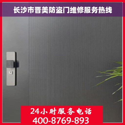 长沙市晋美防盗门维修服务热线