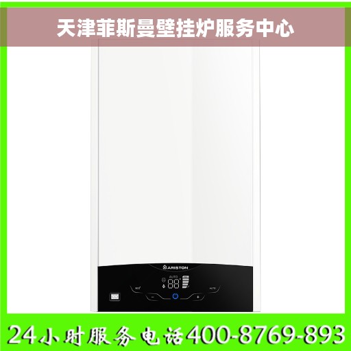 天津菲斯曼壁挂炉服务中心