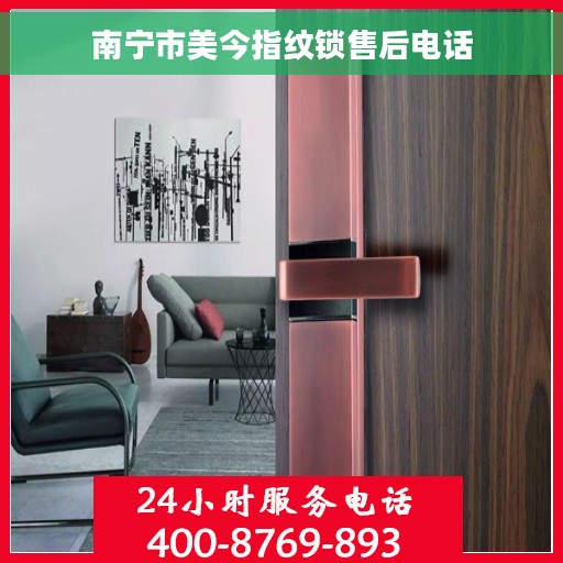 南宁市美今指纹锁售后电话