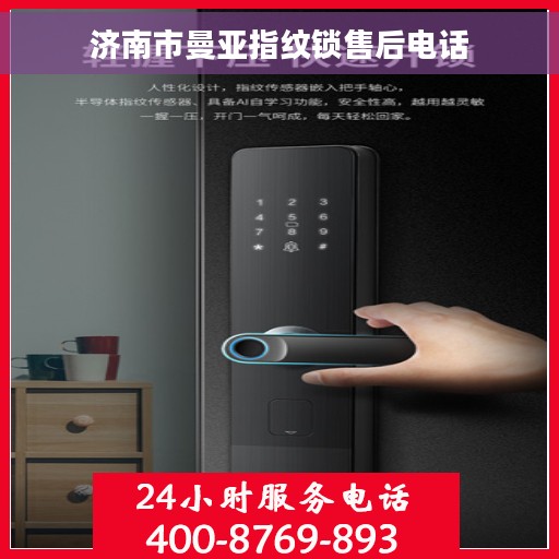 济南市曼亚指纹锁售后电话