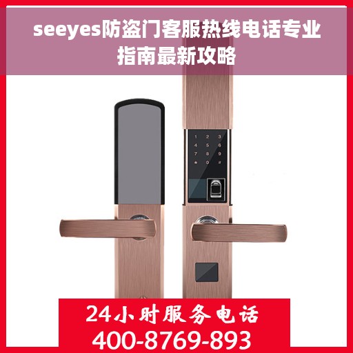 seeyes防盗门客服热线电话专业指南最新攻略