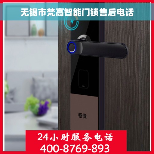 无锡市梵高智能门锁售后电话