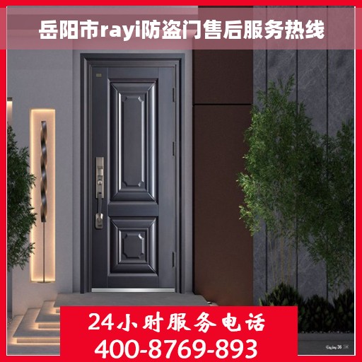 岳阳市rayi防盗门售后服务热线