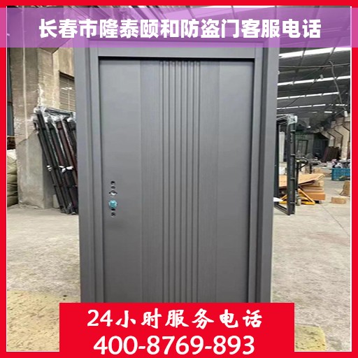 长春市隆泰颐和防盗门客服电话
