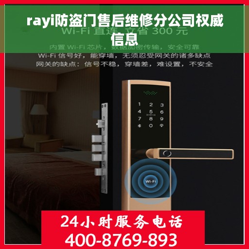 rayi防盗门售后维修分公司权威信息