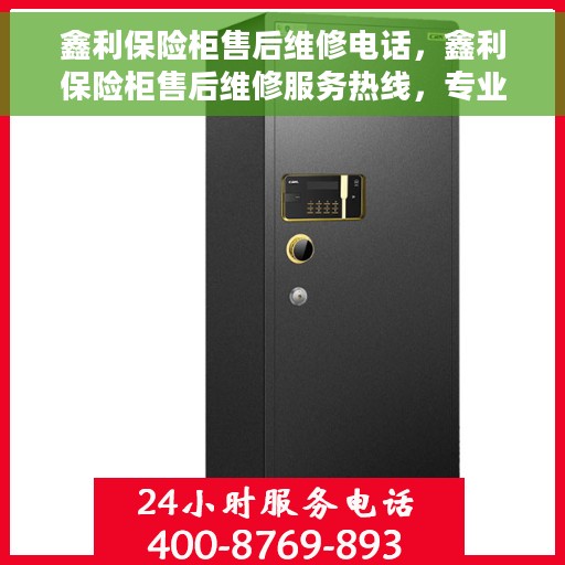 鑫利保险柜售后维修电话，鑫利保险柜售后维修服务热线，专业解决您的安全存储问题。