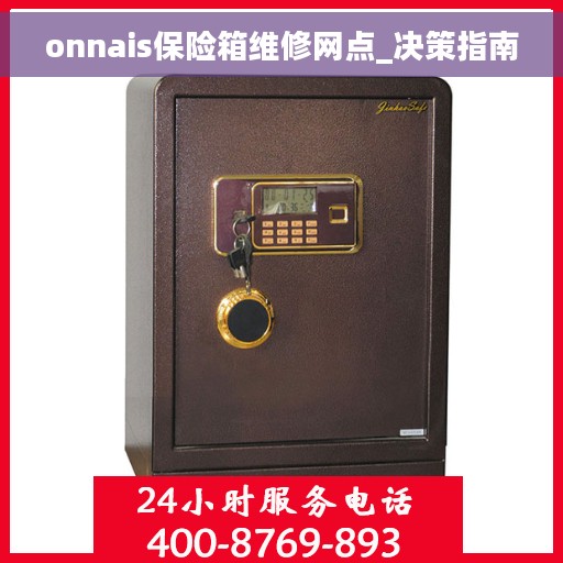 onnais保险箱维修网点_决策指南