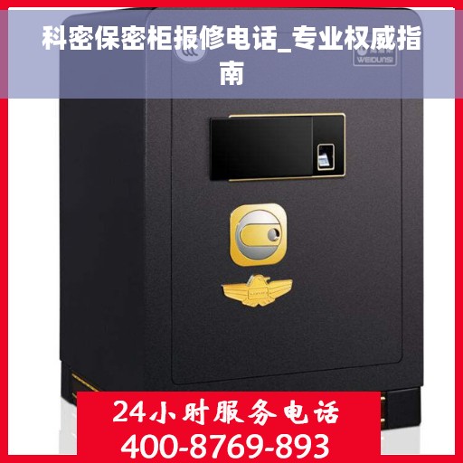 科密保密柜报修电话_专业权威指南