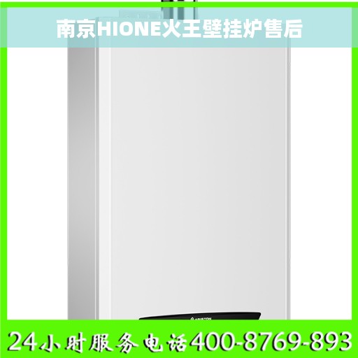 南京HIONE火王壁挂炉售后