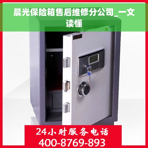 晨光保险箱售后维修分公司_一文读懂