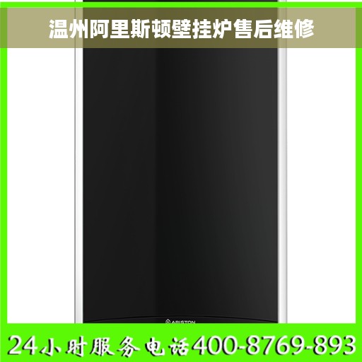 温州阿里斯顿壁挂炉售后维修