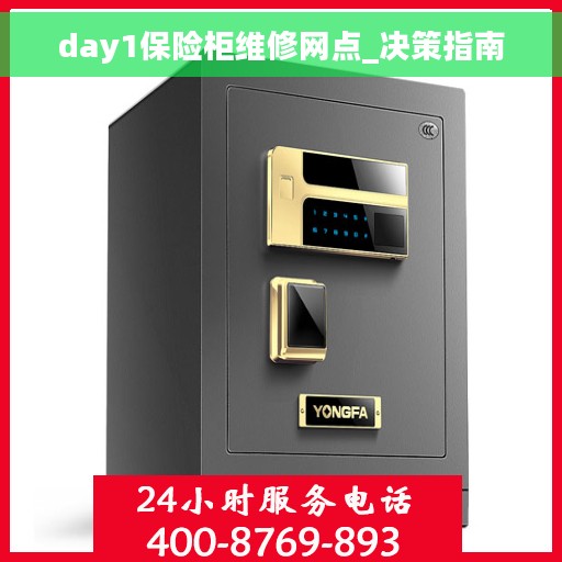 day1保险柜维修网点_决策指南