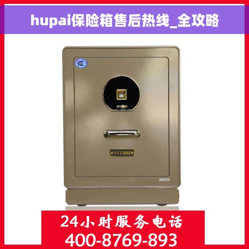hupai保险箱售后热线_全攻略