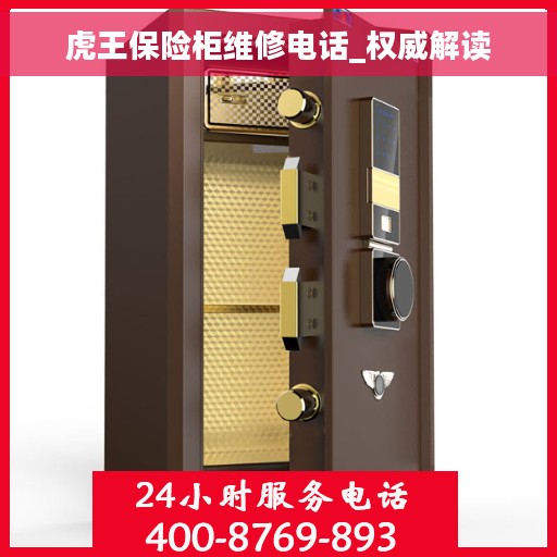虎王保险柜维修电话_权威解读