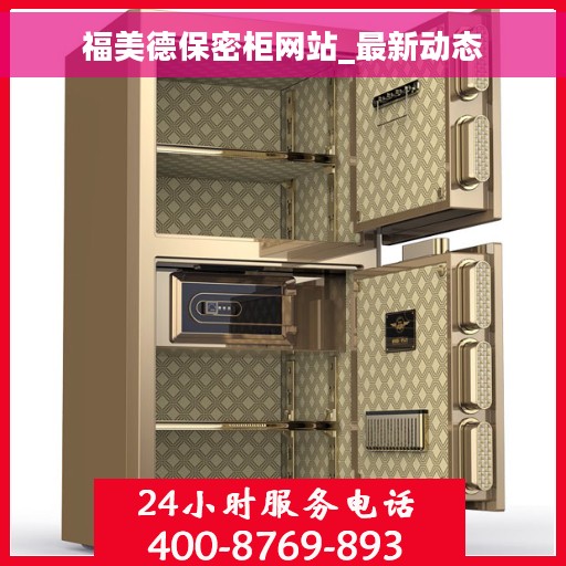 福美德保密柜网站_最新动态