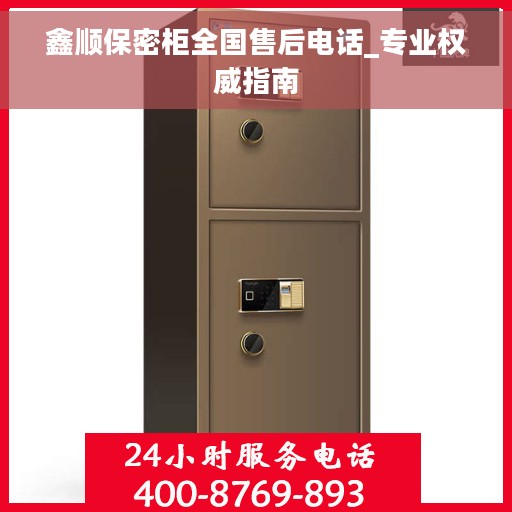 鑫顺保密柜全国售后电话_专业权威指南