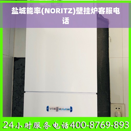 盐城能率(NORITZ)壁挂炉客服电话 盐城能率(NORITZ)壁挂炉客服电话