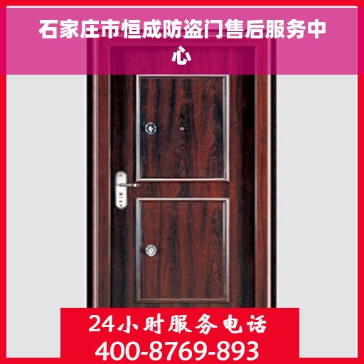 石家庄市恒成防盗门售后服务中心