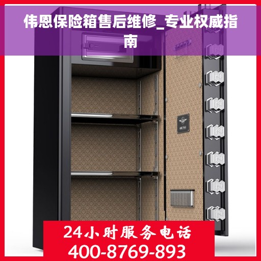 伟恩保险箱售后维修_专业权威指南