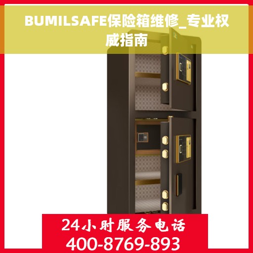 BUMILSAFE保险箱维修_专业权威指南