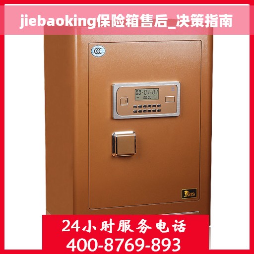 jiebaoking保险箱售后_决策指南
