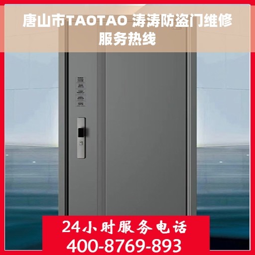 唐山市TAOTAO 涛涛防盗门维修服务热线