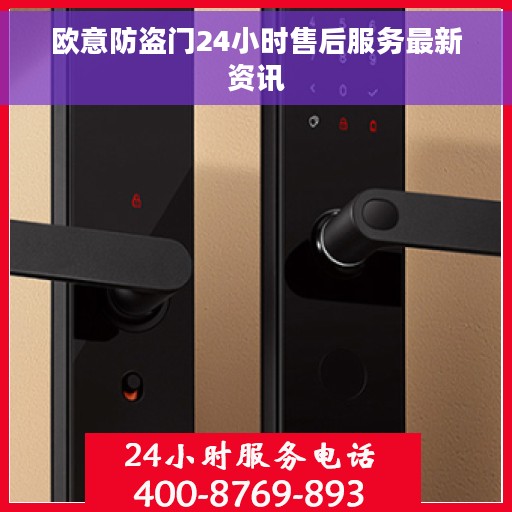 欧意防盗门24小时售后服务最新资讯