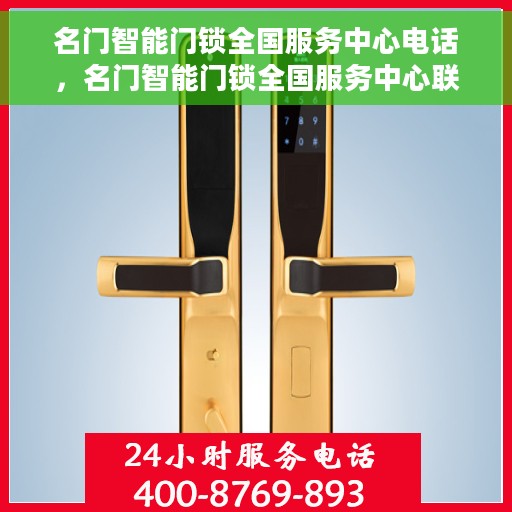 名门智能门锁全国服务中心电话，名门智能门锁全国服务中心联系电话及售后支持服务指南
