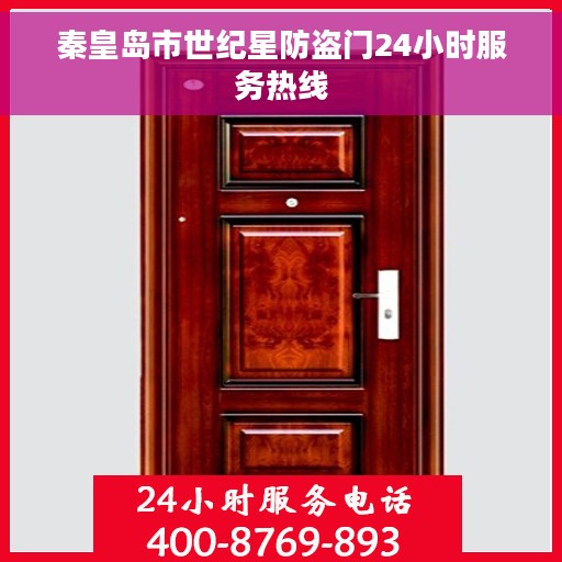 秦皇岛市世纪星防盗门24小时服务热线