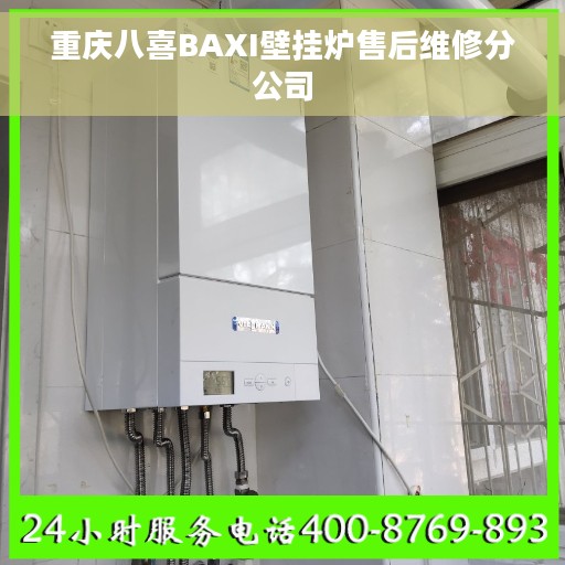 重庆八喜BAXI壁挂炉售后维修分公司