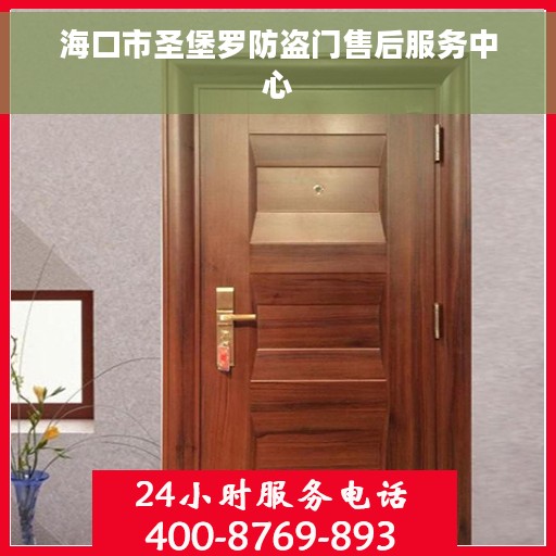 海口市圣堡罗防盗门售后服务中心
