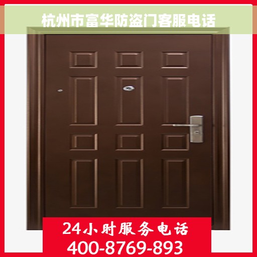 杭州市富华防盗门客服电话