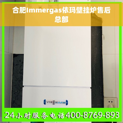 合肥Immergas依玛壁挂炉售后总部