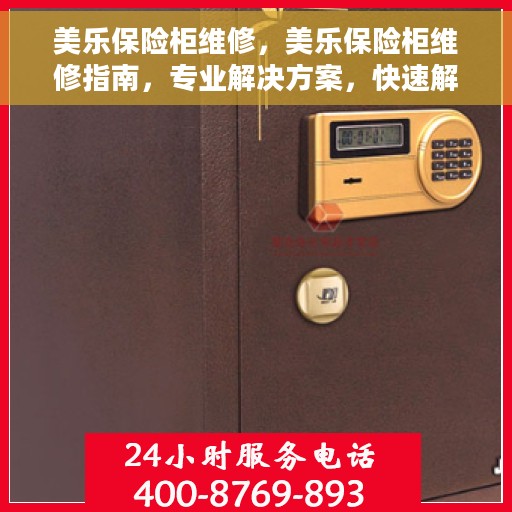 美乐保险柜维修，美乐保险柜维修指南，专业解决方案，快速解决故障问题