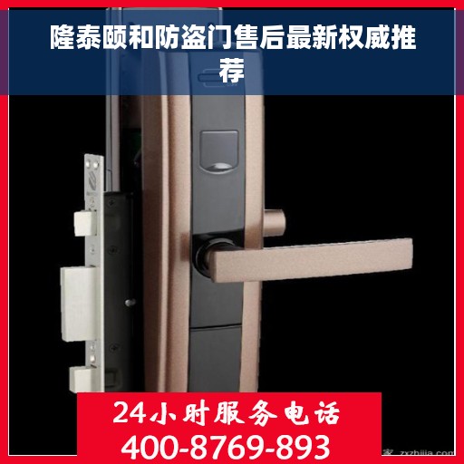 隆泰颐和防盗门售后最新权威推荐 隆泰颐和防盗门售后最新权威推荐