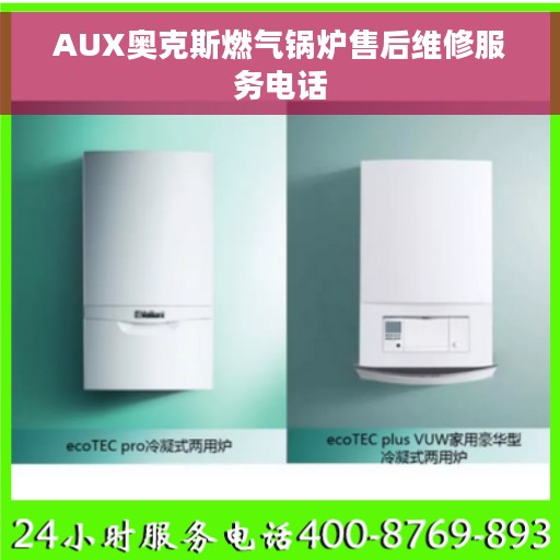 AUX奥克斯燃气锅炉售后维修服务电话