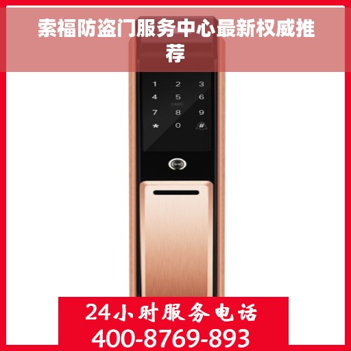 索福防盗门服务中心最新权威推荐