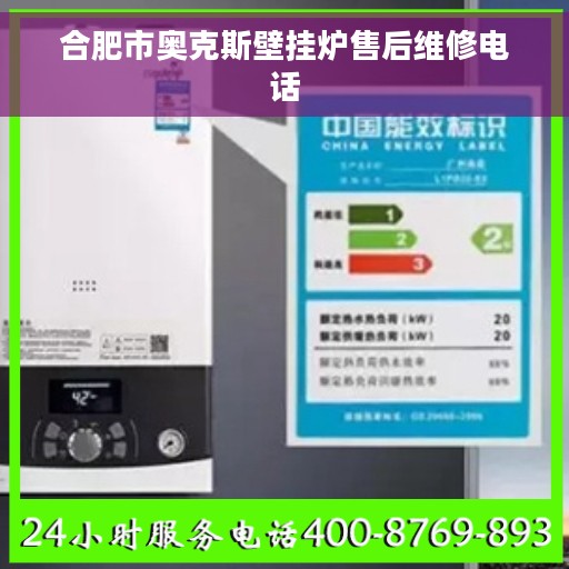 合肥市奥克斯壁挂炉售后维修电话