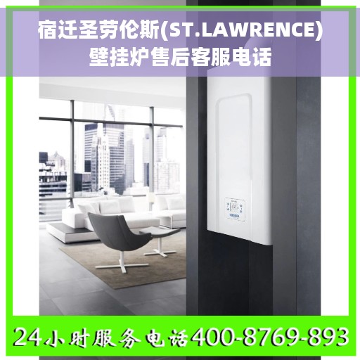 宿迁圣劳伦斯(ST.LAWRENCE)壁挂炉售后客服电话 宿迁圣劳伦斯(ST.LAWRENCE)壁挂炉售后客服电话