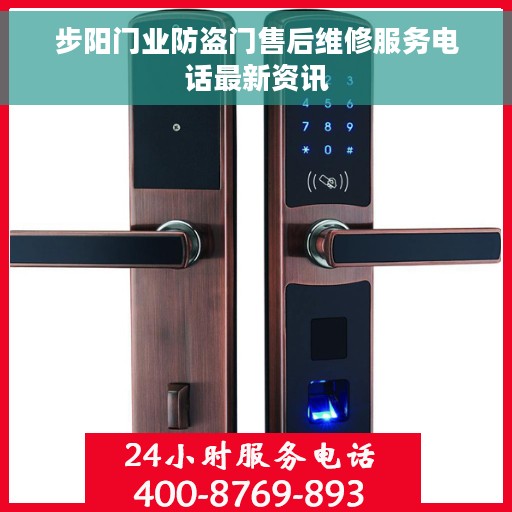 步阳门业防盗门售后维修服务电话最新资讯